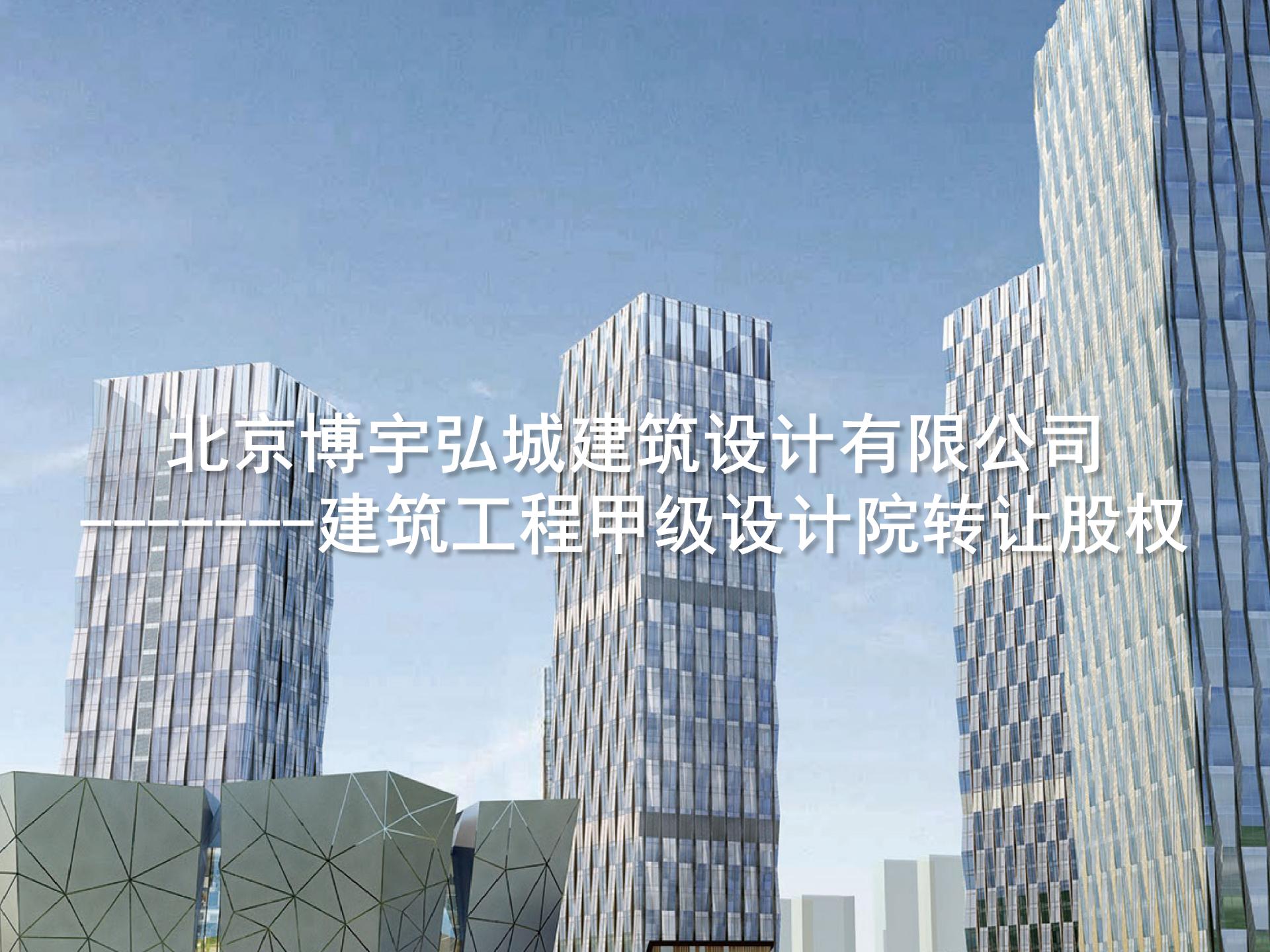 北京博宇弘城建筑設(shè)計有限公司 ——建筑工程甲級設(shè)計院轉(zhuǎn)讓股權(quán)-1.jpg