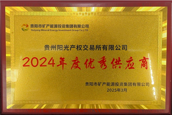 2025-3-1  貴陽市礦能集團2024年度優(yōu)秀供應(yīng)商稱號_副本.png