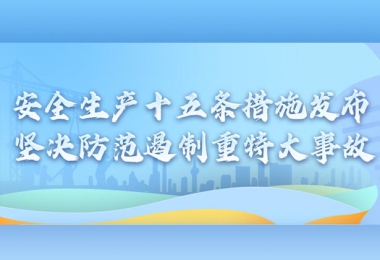 國務(wù)院安委會(huì)制定部署安全生產(chǎn)十五條措施