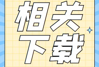 產(chǎn)股權(quán)類相關(guān)資料清單、合同、申請(qǐng)書、確認(rèn)表打包下載