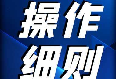 貴州陽光產(chǎn)權(quán)交易所 企業(yè)國有產(chǎn)權(quán)轉(zhuǎn)讓組織交易操作細則