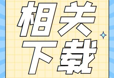 招租類相關(guān)資料清單、合同、申請(qǐng)書、確認(rèn)表打包下載
