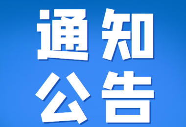 貴州陽光產(chǎn)權(quán)交易所有限公司部分招標(biāo)采購項(xiàng)目延期公告(二)