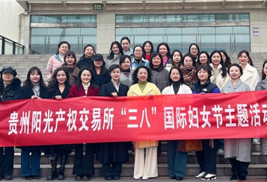 體驗(yàn)非遺技藝 支持女學(xué)生創(chuàng)業(yè)——貴州陽光產(chǎn)權(quán)交易所開展“三八”國際婦女節(jié)活動(dòng)
