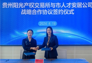 陽光助力，人才同行！貴州陽光產(chǎn)權(quán)交易所有限公司與貴陽市人才安居服務(wù)有限公司共謀發(fā)展之路