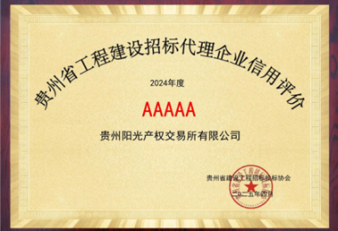 貴州陽光產(chǎn)權(quán)交易所連續(xù)2年榮獲貴州省建設(shè)工程招標(biāo)投標(biāo)協(xié)會“企業(yè)信用評價(jià)AAAAA”