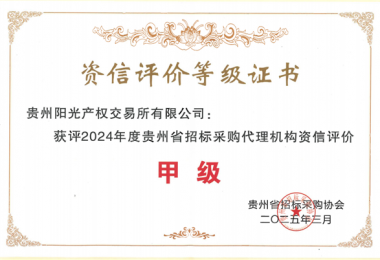 貴州陽光產(chǎn)權(quán)交易所新獲貴州省招標(biāo)采購協(xié)會“貴州省采購代理機(jī)構(gòu)資信評價(jià)甲級”榮譽(yù)