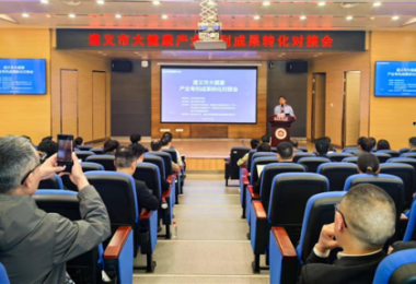 踐行高質(zhì)量發(fā)展，助推遵義市大健康產(chǎn)業(yè)專利成果轉(zhuǎn)化——遵義市大健康產(chǎn)業(yè)專利成果轉(zhuǎn)化對接會成功舉辦