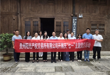 銘記抗戰(zhàn)歷史  傳承紅色精神——陽光產(chǎn)權(quán)交易所黨委開展慶“七一”主題黨日活動(dòng)