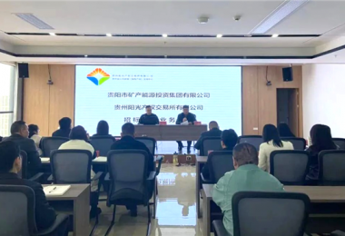 陽光產(chǎn)權(quán)交易所助力貴陽市礦能集團(tuán)優(yōu)化招標(biāo)采購業(yè)務(wù)