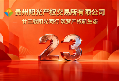 廿三載陽光同行，筑夢產(chǎn)權(quán)新生態(tài)&mdash;&mdash;貴州陽光產(chǎn)權(quán)交易所成立二十三周年紀(jì)