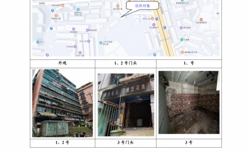 貴州省機(jī)關(guān)事務(wù)管理局國(guó)有資產(chǎn)管理服務(wù)中心貴陽(yáng)市南明區(qū)南浦路團(tuán)坡橋52棟2單元1層1-2號(hào)、3號(hào)、5號(hào)門(mén)面等3處房屋資產(chǎn)招租